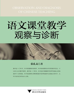 cover image of 语文课堂教学观察与诊断